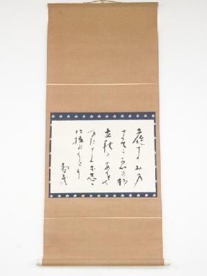 鹿児島寿蔵筆　和歌　肉筆紙本掛軸